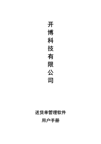 开博送货单理软件-帮助文档.doc