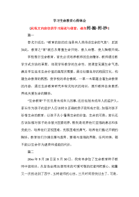 学习生命教育心得体会（可编辑范本）.docx