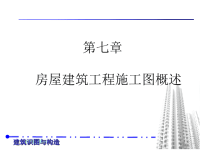 2019房屋建筑工程施工图概述ppt课件.ppt