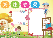 关注心灵手抄报模板【可以任意插入和修改】.docx