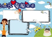 阳光成长+幸福生活手抄报模板【可以任意插入和修改】.docx