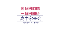 新学期高中家长会PPT模板下载.pptx