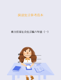 班主任家长会发言稿六年级(一).doc