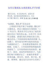 知付出懂感恩-知感恩懂礼孝手抄报.doc