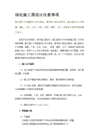 绿化施工图设计注意事项.docx