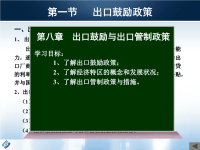 第八章出口鼓励与出口管制政策ppt课件.ppt