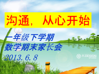 一年级下期末数学教师家长会发言。ppt课件.ppt
