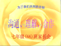 七年级66班家长会PPT课件.pptx