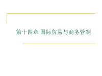 第十四章出口管制ppt课件.ppt