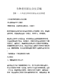 生物老师家长会发言稿.docx