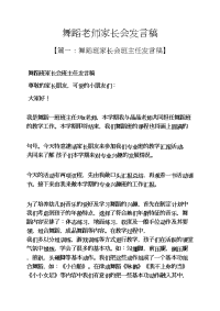 舞蹈老师家长会发言稿.docx