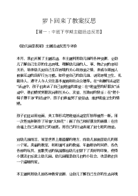 萝卜回来了教案反思.docx