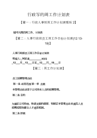 行政写的周工作计划表.docx