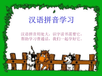 汉语拼音学习教学文案.ppt