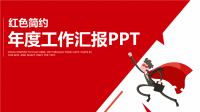 年度工作汇报PPT.pptx