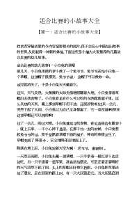 适合比赛的小故事大全.docx