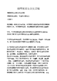 钢琴班家长会发言稿.docx