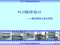 梯形图设计基本原则.ppt