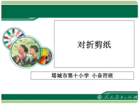 对折剪纸r讲课资料.ppt