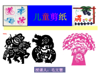 儿童剪纸培训课件.ppt