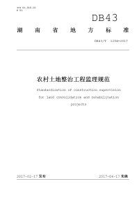 农村土地整治工程监理规范DB43T 1254—2017.pdf-2020-11-01-23-20-48-868.docx