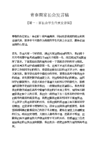青春期家长会发言稿.docx