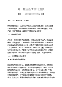 高一班主任工作计划表.docx