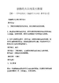 骄傲的大公鸡美术教案.docx