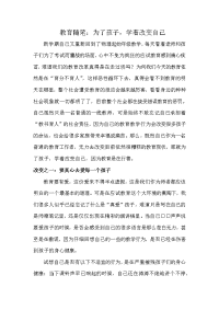 教育随笔为了孩子学着改变自己.docx