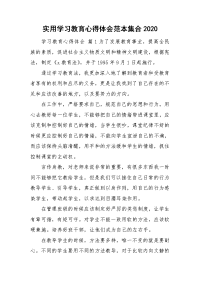 实用学习教育心得体会范本集合2020.doc