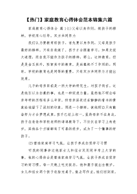 【热门】家庭教育心得体会范本锦集六篇.doc