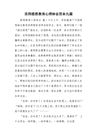 实用感恩教育心得体会范本九篇.doc