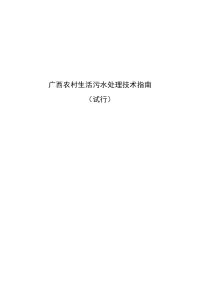 广西农村生活污水处理技术指南.doc