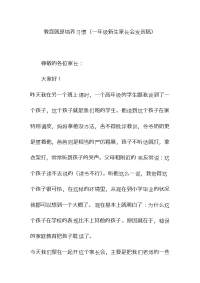 教育就是培养习惯(一年级新生家长会发言稿).doc