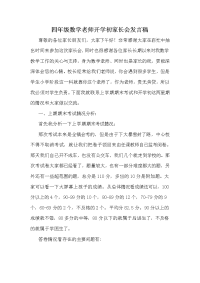 小学四年级数学任课老师下学期开学初家长会发言稿.doc