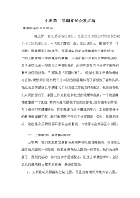 小二班第二学期家长会发言稿.doc