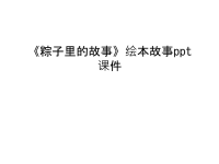 《粽子里的故事》绘本故事ppt课件教程文件.ppt