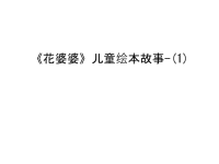 《花婆婆》儿童绘本故事-(1)复习过程.ppt