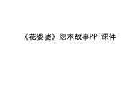 《花婆婆》绘本故事PPT课件学习资料.ppt
