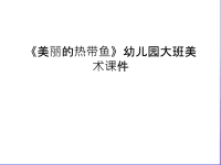 《美丽的热带鱼》幼儿园大班美术课件教学教材.ppt