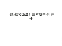 《蚂蚁和西瓜》绘本故事PPT课件学习资料.ppt