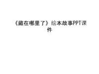 《藏在哪里了》绘本故事PPT课件电子教案.ppt
