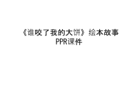 《谁咬了我的大饼》绘本故事PPR课件知识讲解.ppt