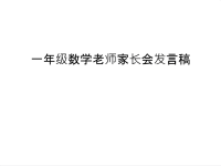 一年级数学老师家长会发言稿演示教学.ppt