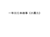 一年级绘本故事《小黑鱼》教学文案.ppt