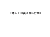 七年级上册英语音标教学1教学提纲.ppt