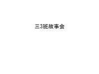 三3班故事会教学提纲.ppt