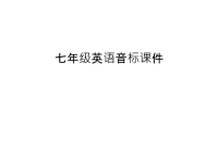 七年级英语音标课件上课讲义.ppt