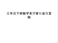 三年级下册数学老师家长会发言稿教学文稿.ppt