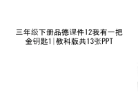 三年级下册品德课件12我有一把金钥匙1∣教科版共13张PPT讲课讲稿.ppt